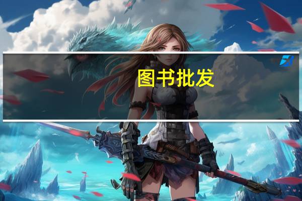图书批发（关于图书批发的介绍）
