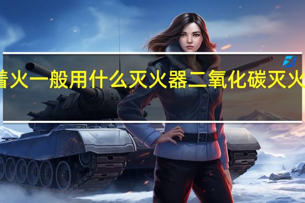图书着火一般用什么灭火器 二氧化碳灭火机理是什么