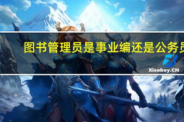 图书管理员是事业编还是公务员