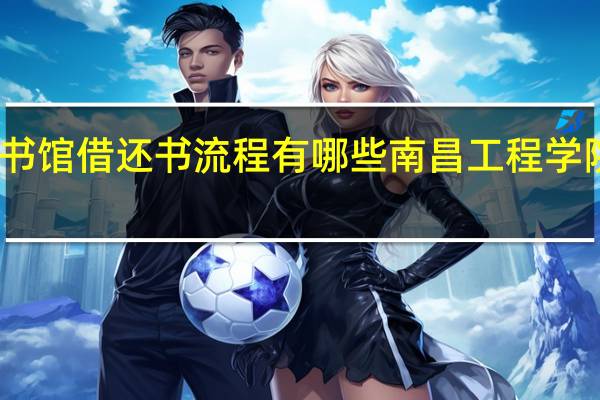 图书馆借还书流程有哪些 南昌工程学院图书馆