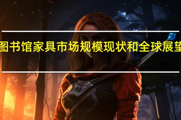 图书馆家具市场规模 现状和全球展望2019-2025