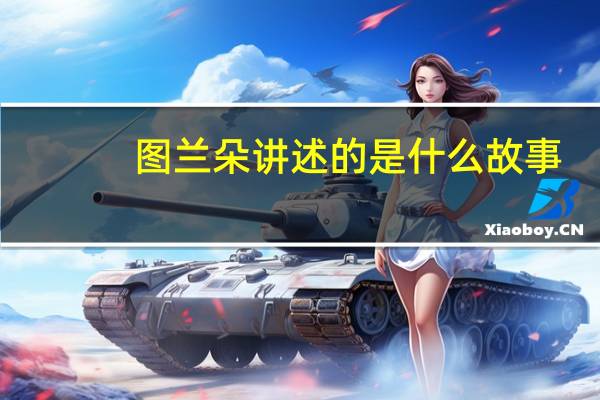 图兰朵讲述的是什么故事（图兰朵咖啡）