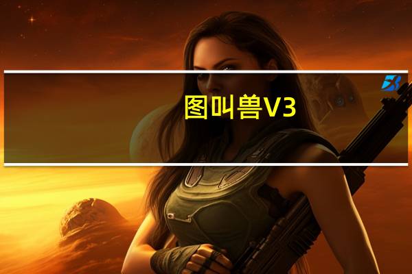 图叫兽 V3.2.5.0 免费版（图叫兽 V3.2.5.0 免费版功能简介）