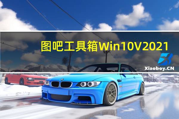 图吧工具箱Win10 V2021.4 专业版（图吧工具箱Win10 V2021.4 专业版功能简介）