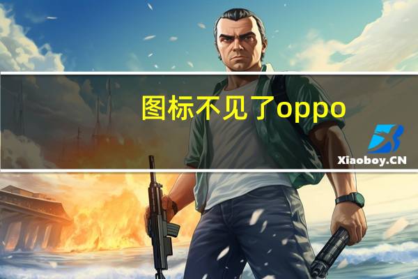 图标不见了oppo（图标不见了）