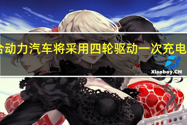 图森插电式混合动力汽车将采用四轮驱动 一次充电即可行驶超过50公里