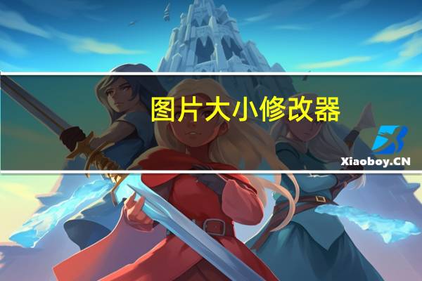 图片大小修改器（图片大小）