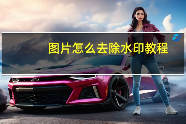图片怎么去除水印教程(图片怎么去除水印)