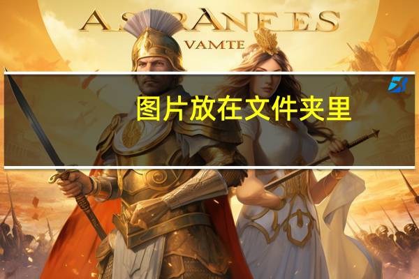 图片放在文件夹里，EXCEL也能查看