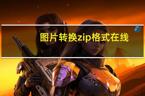 图片转换zip格式在线（图片转换zip格式）