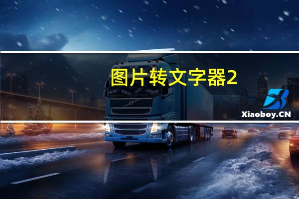 图片转文字器 2.0 绿色免费版(图片转文字器 2.0 绿色免费版功能简介)