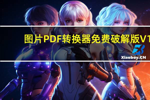 图片PDF转换器免费破解版 V1.9.4.1 免费注册码版（图片PDF转换器免费破解版 V1.9.4.1 免费注册码版功能简介）
