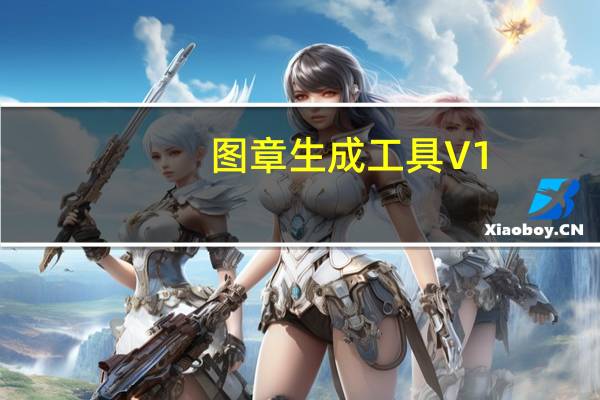 图章生成工具 V1.0 便捷版（图章生成工具 V1.0 便捷版功能简介）