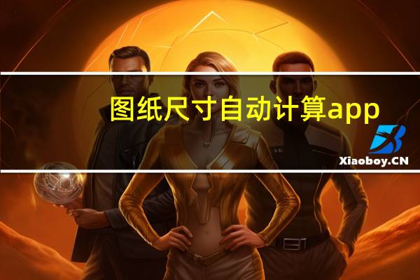 图纸尺寸自动计算app（图纸尺寸规格）