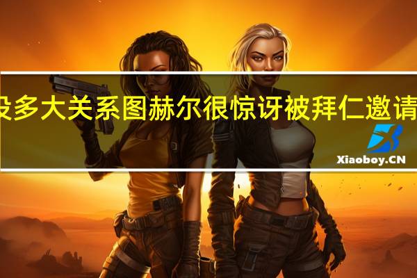 图赫尔两次下课和我没多大关系 图赫尔很惊讶被拜仁邀请执教我原本计划是出国工作