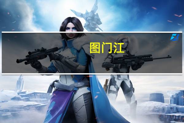 图门江(关于图门江的介绍)