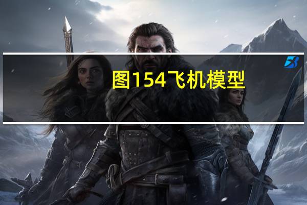 图154飞机模型(图154飞机)