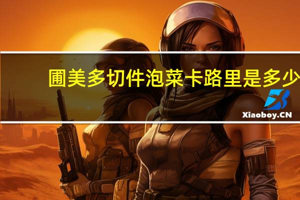圃美多 切件泡菜卡路里是多少