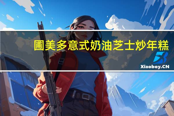 圃美多 意式奶油芝士炒年糕(微辣)的热量是多少