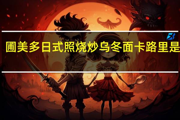 圃美多 日式照烧炒乌冬面卡路里是多少