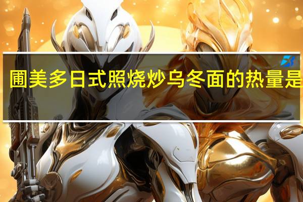 圃美多 日式照烧炒乌冬面的热量是多少