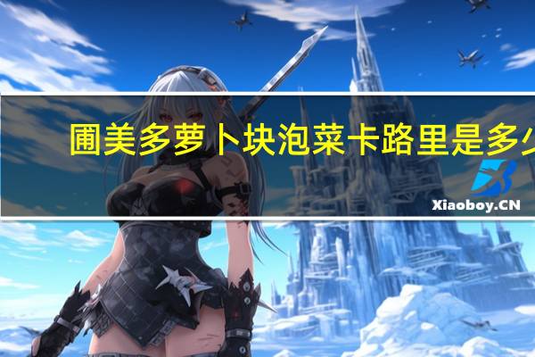 圃美多 萝卜块泡菜卡路里是多少