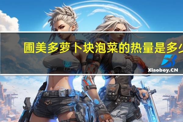 圃美多 萝卜块泡菜的热量是多少