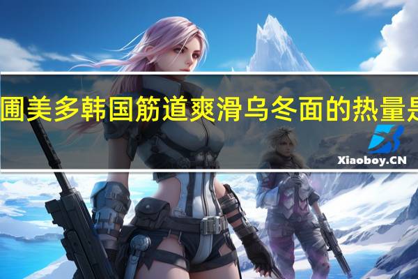 圃美多 韩国 筋道爽滑乌冬面的热量是多少