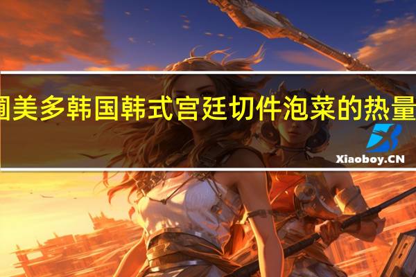 圃美多 韩国 韩式宫廷切件泡菜的热量是多少