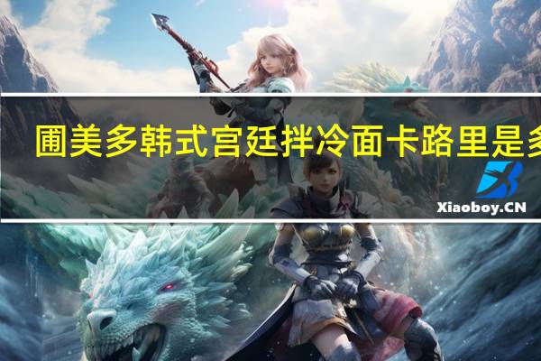 圃美多 韩式宫廷拌冷面卡路里是多少