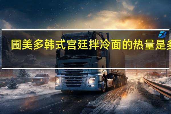 圃美多 韩式宫廷拌冷面的热量是多少
