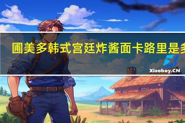 圃美多 韩式宫廷炸酱面卡路里是多少