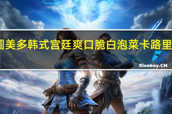 圃美多 韩式宫廷爽口脆白泡菜卡路里是多少