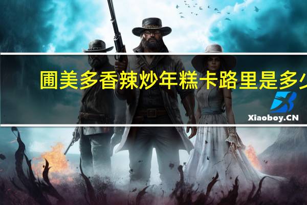 圃美多 香辣炒年糕卡路里是多少