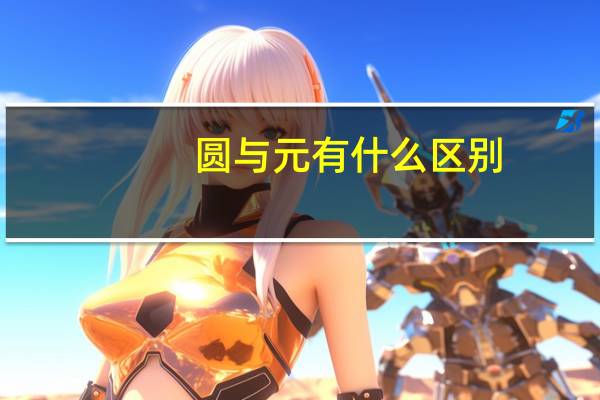 圆与元有什么区别