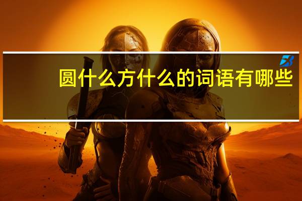 圆什么方什么的词语有哪些?