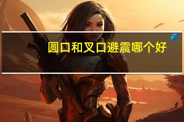 圆口和叉口避震哪个好