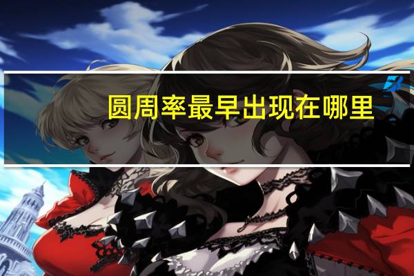 圆周率最早出现在哪里