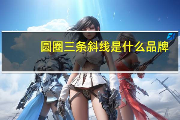 圆圈三条斜线是什么品牌（圆圈三）