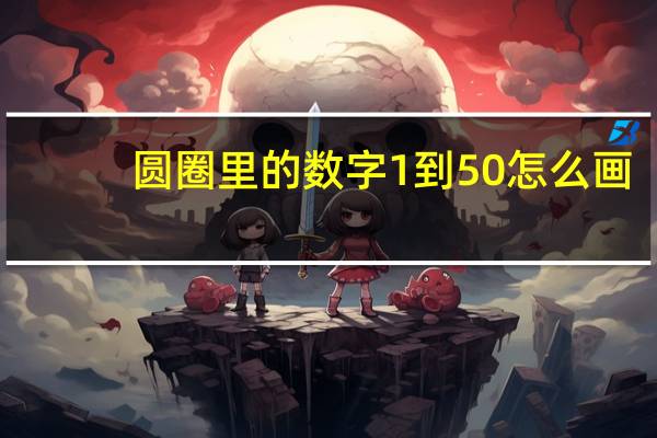 圆圈里的数字1到50怎么画（圆圈里的数字1到50）