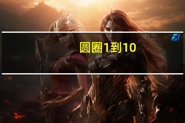 圆圈1到10（圆圈1怎么打）