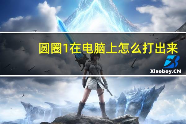 圆圈1在电脑上怎么打出来（圆圈1）