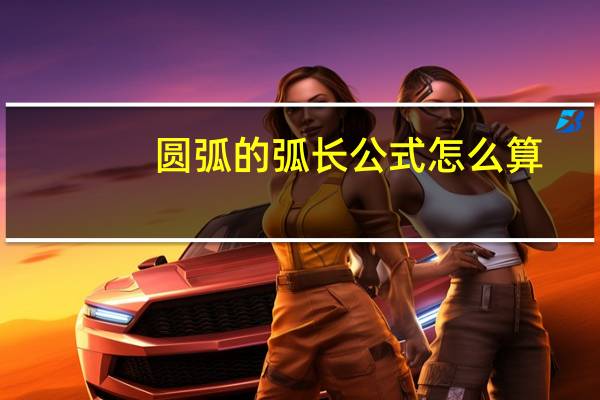 圆弧的弧长公式怎么算（圆弧的弧长公式）