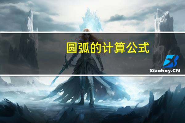 圆弧的计算公式
