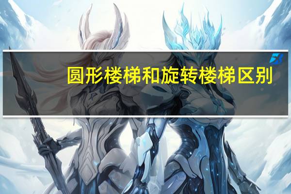 圆形楼梯和旋转楼梯区别