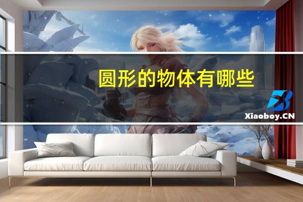 圆形的物体有哪些
