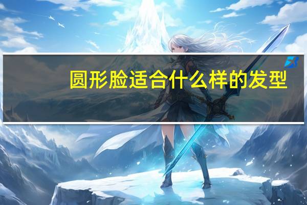圆形脸适合什么样的发型