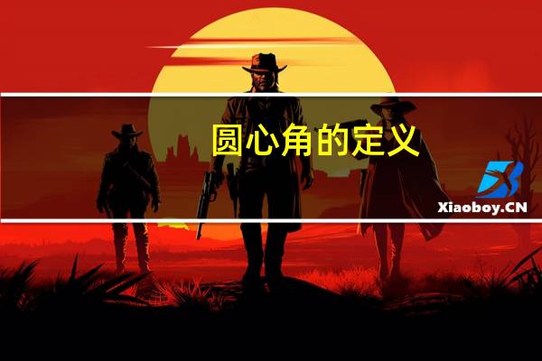 圆心角的定义