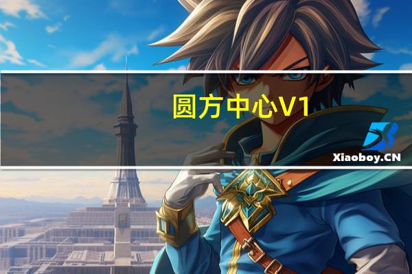 圆方中心 V1.0 官方版（圆方中心 V1.0 官方版功能简介）