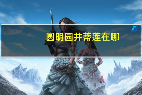 圆明园并蒂莲在哪